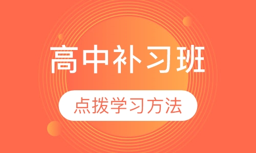 高中补习班