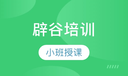 辟谷培训
