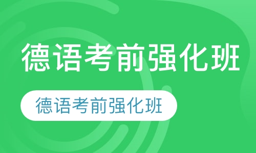 德语考前强化班