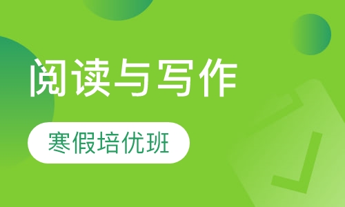 阅读与写作寒假培优班