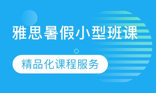 雅思暑假小型班课