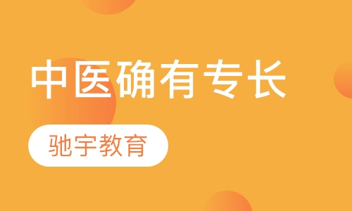中医确有专长