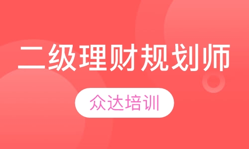 二级理财规划师实战班