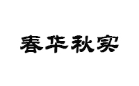 天津春华秋实培训中心