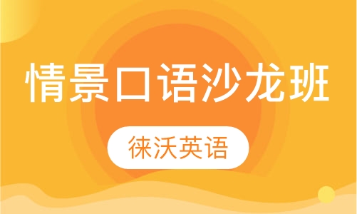 情景口语沙龙班