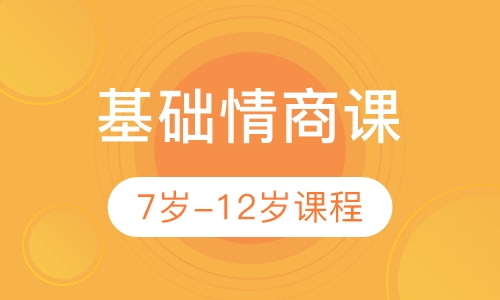 基础情商课