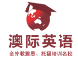 上海澳际语言培训学校