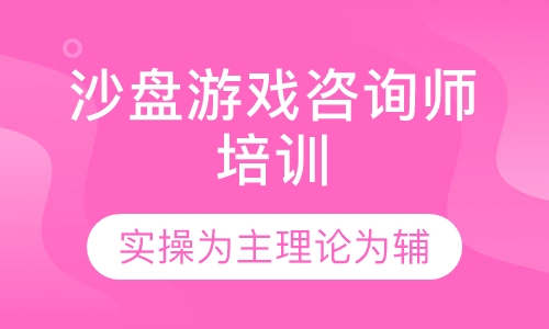 沙盘游戏咨询师培训