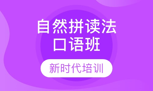 英语自然拼读法口语班