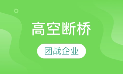 高空断桥