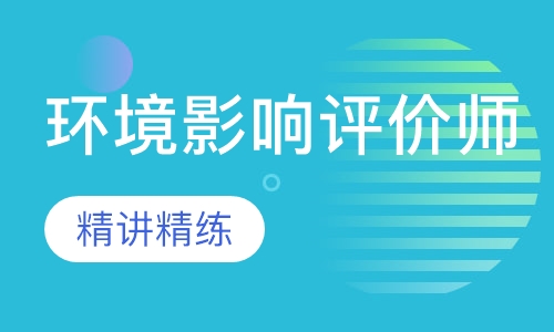 环境影响评价师VIP班