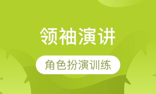 领袖演讲