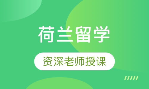 荷兰留学