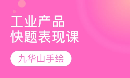 工业产品设计表现课程B班