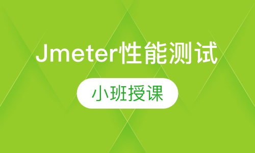 Jmeter性能测试-迅速掌握性能测试