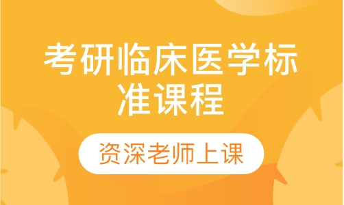 2021届考研临床医学标准课程