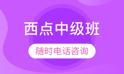 西点中级班