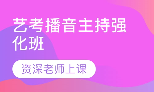 艺考播音主持强化班