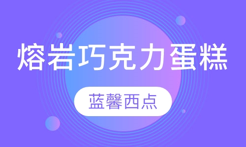 熔岩巧克力蛋糕