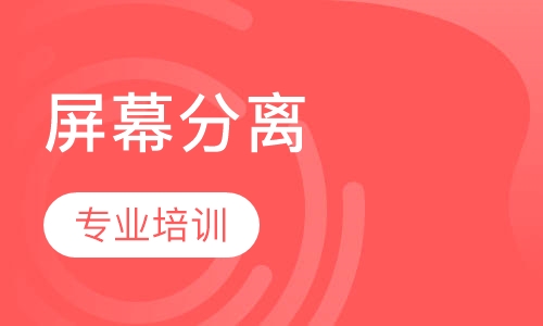 专业培训屏幕分离