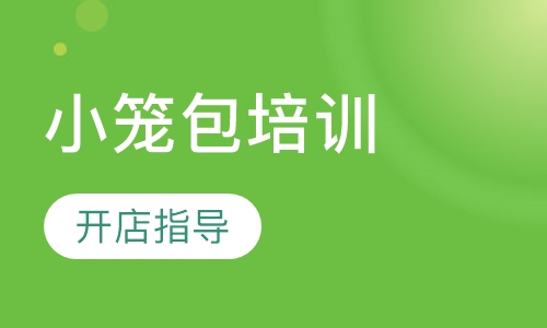 小笼包培训