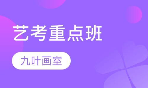 艺考重点班