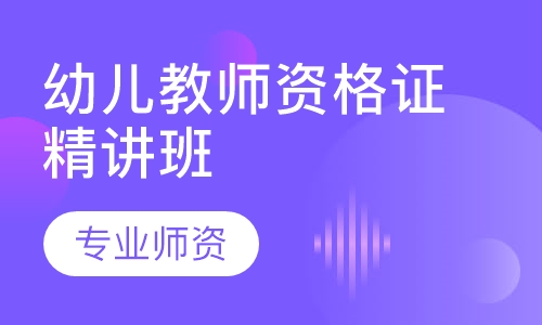 幼儿教师资格证精讲班