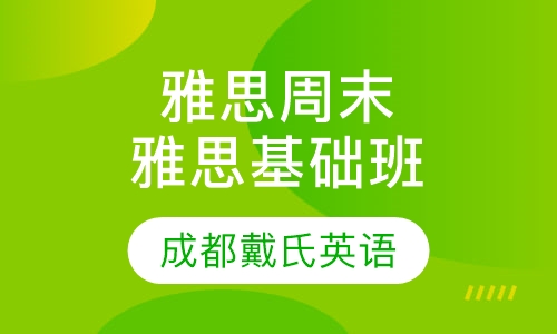 雅思周末精品课程-雅思基础班