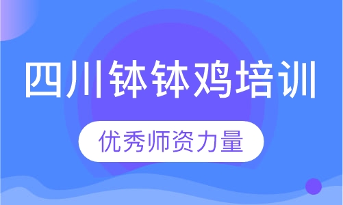 四川钵钵鸡培训
