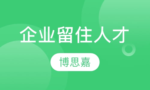 企业如何留住人才