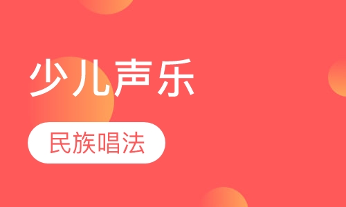 少儿声乐-民族唱法