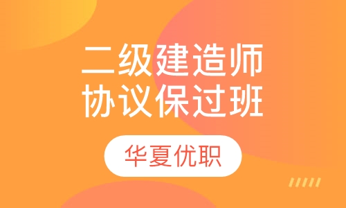 二级建造师协议取证班现场班