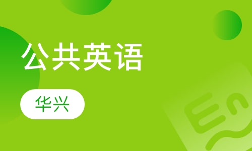 公共英语