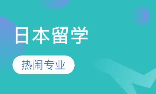 日本留学
