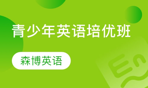 青少年英语培优班