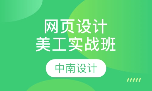 网页设计美工实战班