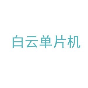 佛山白云单片机