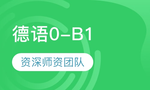 德语0-B1