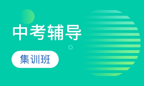 中考辅导
