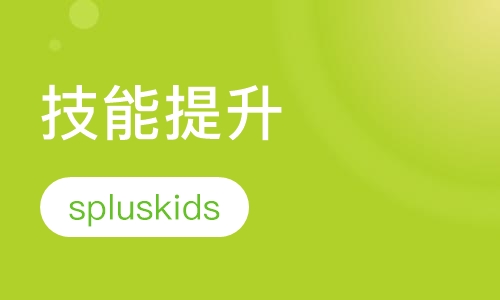 技能提升
