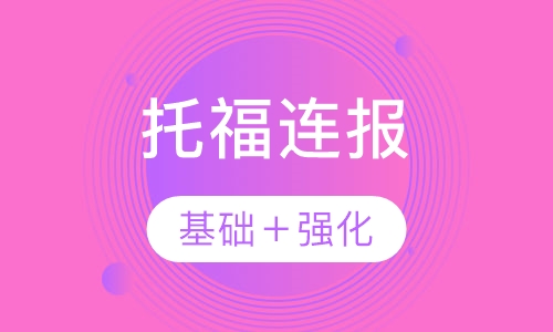 托福基础＋强化连报