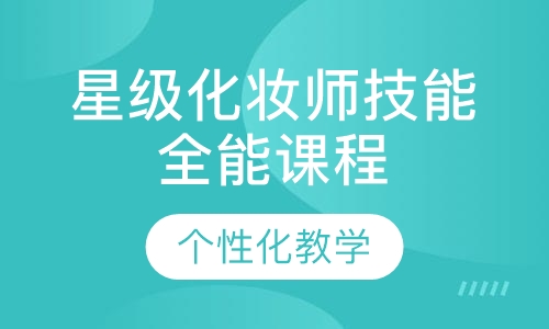星级化妆师技能全能课程