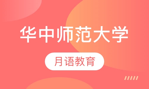 华中师范大学网络教育