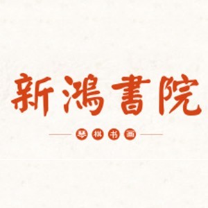 长沙新鸿书院