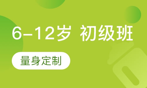 6-12岁 初级班