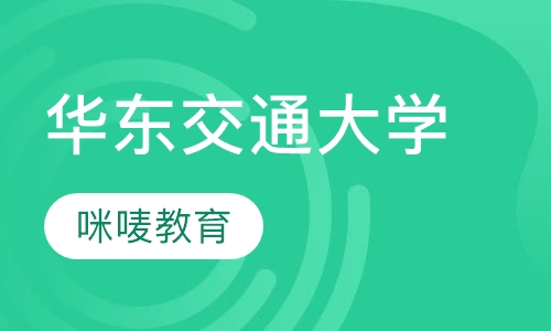 华东交通大学