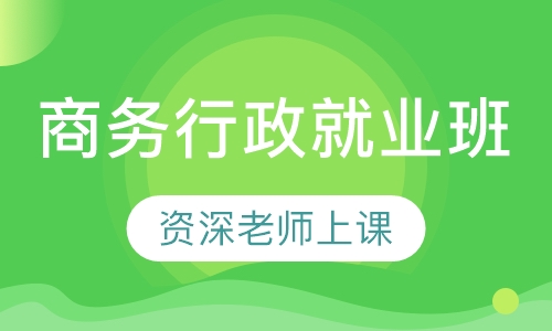 商务行政就业班