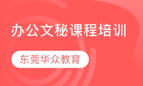 办公文秘课程培训