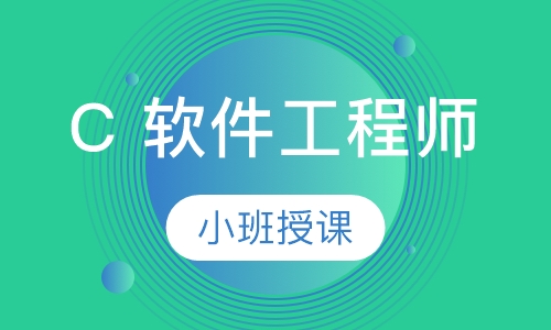 C 软件工程师