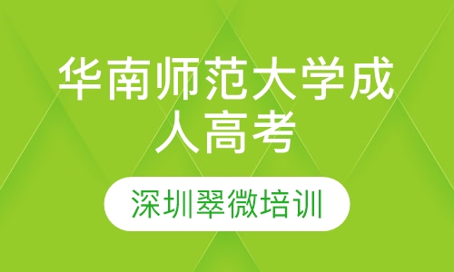 华南师范大学成人高考高起专、专升本